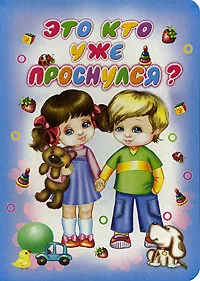 Обложка книги Это кто уже проснулся?, Н. В. Пикулева