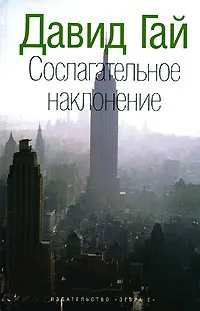 Обложка книги Сослагательное наклонение, Гай Давид Иосифович