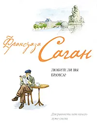 Обложка книги Любите ли вы Брамса?, Франсуаза Саган