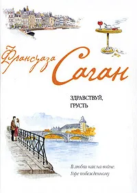 Обложка книги Здравствуй, грусть, Франсуаза Саган
