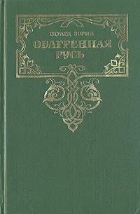 Обложка книги Эдуард Зорин. Комплект из четырех книг. Книга 4. Обагренная Русь, Эдуард Зорин