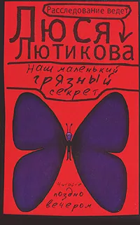 Обложка книги Наш маленький грязный секрет, Люся Лютикова