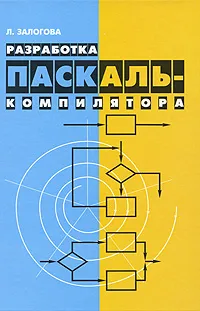 Обложка книги Разработка Паскаль-компилятора, Л. Залогова