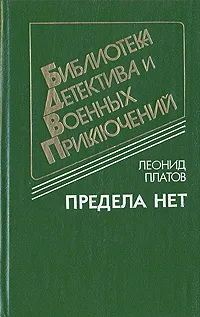 Обложка книги Предела нет, Платов Леонид Дмитриевич