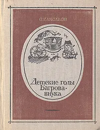 Обложка книги Детские годы Багрова-внука, С. Т. Аксаков