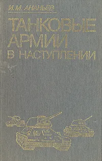 Обложка книги Танковые армии в наступлении, Ананьев Иван Матвеевич