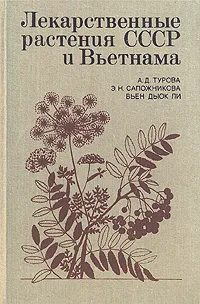 Обложка книги Лекарственные растения СССР и Вьетнама, А. Д. Турова, Э. Н. Сапожников, Вьен Дыок Ли