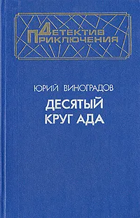 Обложка книги Десятый круг ада, Виноградов Юрий Александрович
