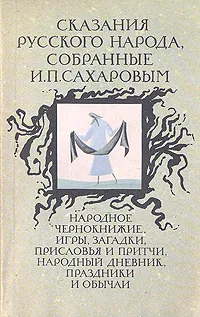 Обложка книги Сказания русского народа, собранные И. П. Сахаровым, Сахаров Иван Петрович