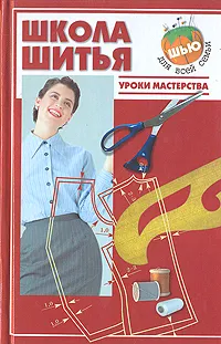 Обложка книги Школа шитья. Уроки мастерства, Куликова А. Г.