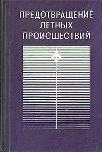 Обложка книги Предотвращение летных происшествий, Кристофер Перри,Г. Стругхольд,Х. Гирке,Ч. Никсон,Дж. Калвер,Б. Хартман,Р. Фармер,С. Молер