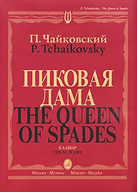 Обложка книги Пиковая дама. Клавир / The Queen of Spades: Vocal Score, П. Чайковский