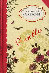 Обложка книги О любви, Анатолий Алексин