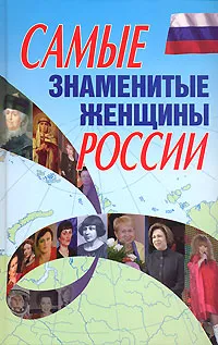 Обложка книги Самые знаменитые женщины России, Надеждина Вера