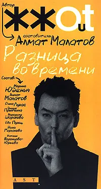 Обложка книги Разница во времени, Составитель Алмат Малатов