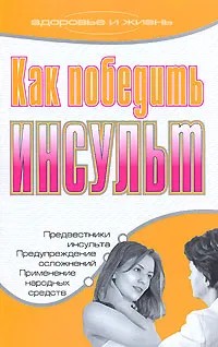 Обложка книги Как победить инсульт, В. Д. Рыжков