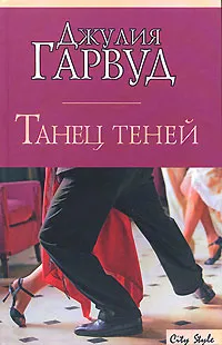 Обложка книги Танец теней, Джулия Гарвуд