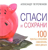 Обложка книги Спаси и сохрани, Петроченков Александр Васильевич