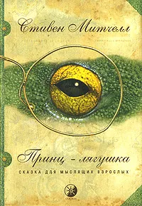 Обложка книги Принц-лягушка. Сказка для мыслящих взрослых, Стивен Митчелл