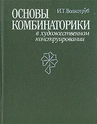 Обложка книги Основы комбинаторики в художественном конструировании, Волкотруб Иван Тимофеевич