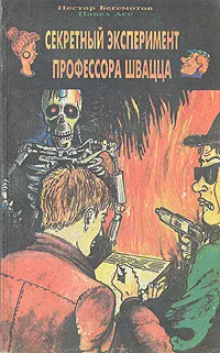 Обложка книги Секретный эксперимент профессора Швацца, Нестор Бегемотов, Павел Асс