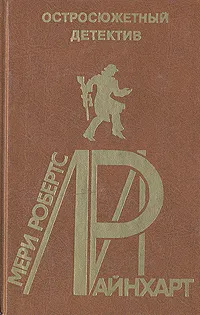 Обложка книги Мери Робертс Райнхарт. Остросюжетный детектив. Выпуск 25, Мери Робертс Райнхарт