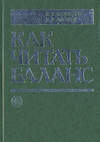 Обложка книги Как читать баланс, В. В. Ковалев, В. В. Патров