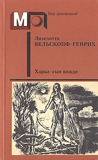 Обложка книги Харка - сын вождя, Лизелотта Вельскопф-Генрих