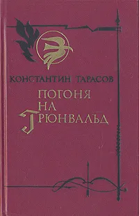 Обложка книги Погоня на Грюнвальд, Константин Тарасов