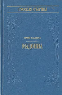 Обложка книги Мадонна, Салиас Евгений Андреевич