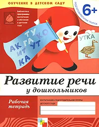 Обложка книги Развитие речи у дошкольников. Подготовительная группа 6+. Рабочая тетрадь, Денисова Дарья, Дорожин Юрий Г.