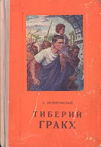 Обложка книги Тиберий Гракх, А. Немировский
