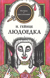 Обложка книги Людоедка, Гейнце Николай Эдуардович