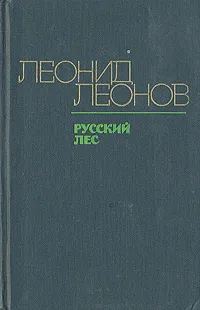 Обложка книги Русский лес, Леонид Леонов