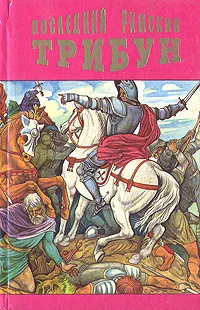 Обложка книги Последний римский трибун, Булвер-Литтон Эдвард Джордж