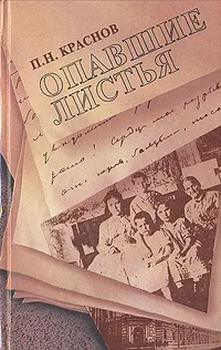 Обложка книги Опавшие листья, П. Н. Краснов