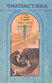 Обложка книги Фантастика. Комплект из трех книг. Книга 3, С. Лем, А. Кларк, Р. Шекли