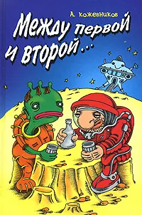 Обложка книги Между первой и второй..., А. Кожевников