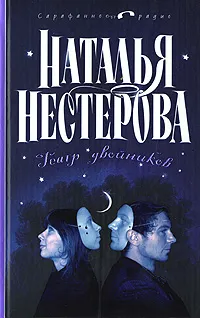 Обложка книги Театр двойников, Наталья Нестерова