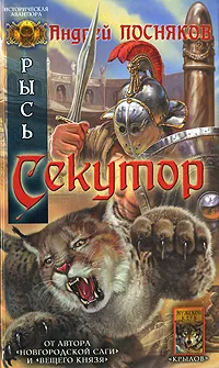 Обложка книги Рысь. Секутор, Андрей Посняков