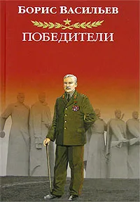 Обложка книги Победители, Борис Васильев