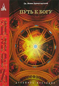 Обложка книги Путь к Богу, Святой Иоанн Кронштадтский