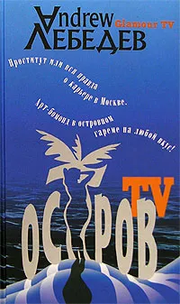 Обложка книги Остров TV, Andrew Лебедев