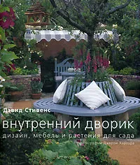 Обложка книги Внутренний дворик, Дэвид Стивенс