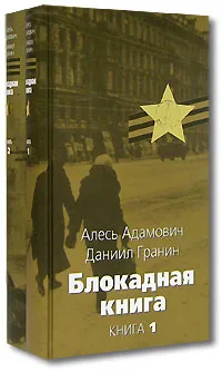 Обложка книги Блокадная книга (комплект из 2 книг), Гранин Даниил Александрович, Адамович Алесь