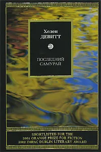 Обложка книги Последний самурай, Хелен Девитт