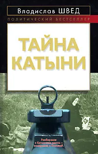 Обложка книги Тайна Катыни, Швед В.Н.