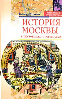 Обложка книги История Москвы в пословицах и поговорках, Владимир Муравьев