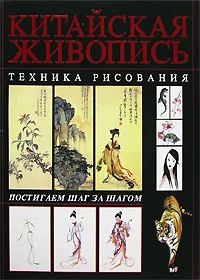 Обложка книги Китайская живопись. Техника рисования, Анна Эм