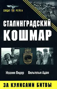 Обложка книги Сталинградский кошмар. За кулисами битвы, Иоахим Видер, Вильгельм Адам